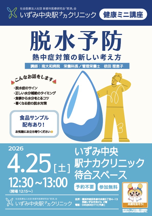 健康ミニ講座「脱水予防 熱中症予防の新しい考え方」