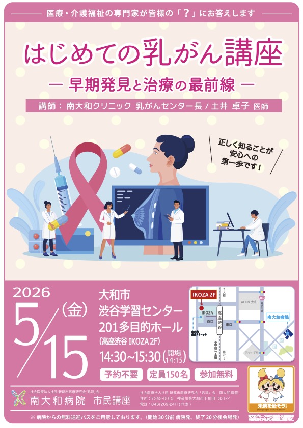 市民講座「はじめての乳がん講座 早期発見と治療の最先端」