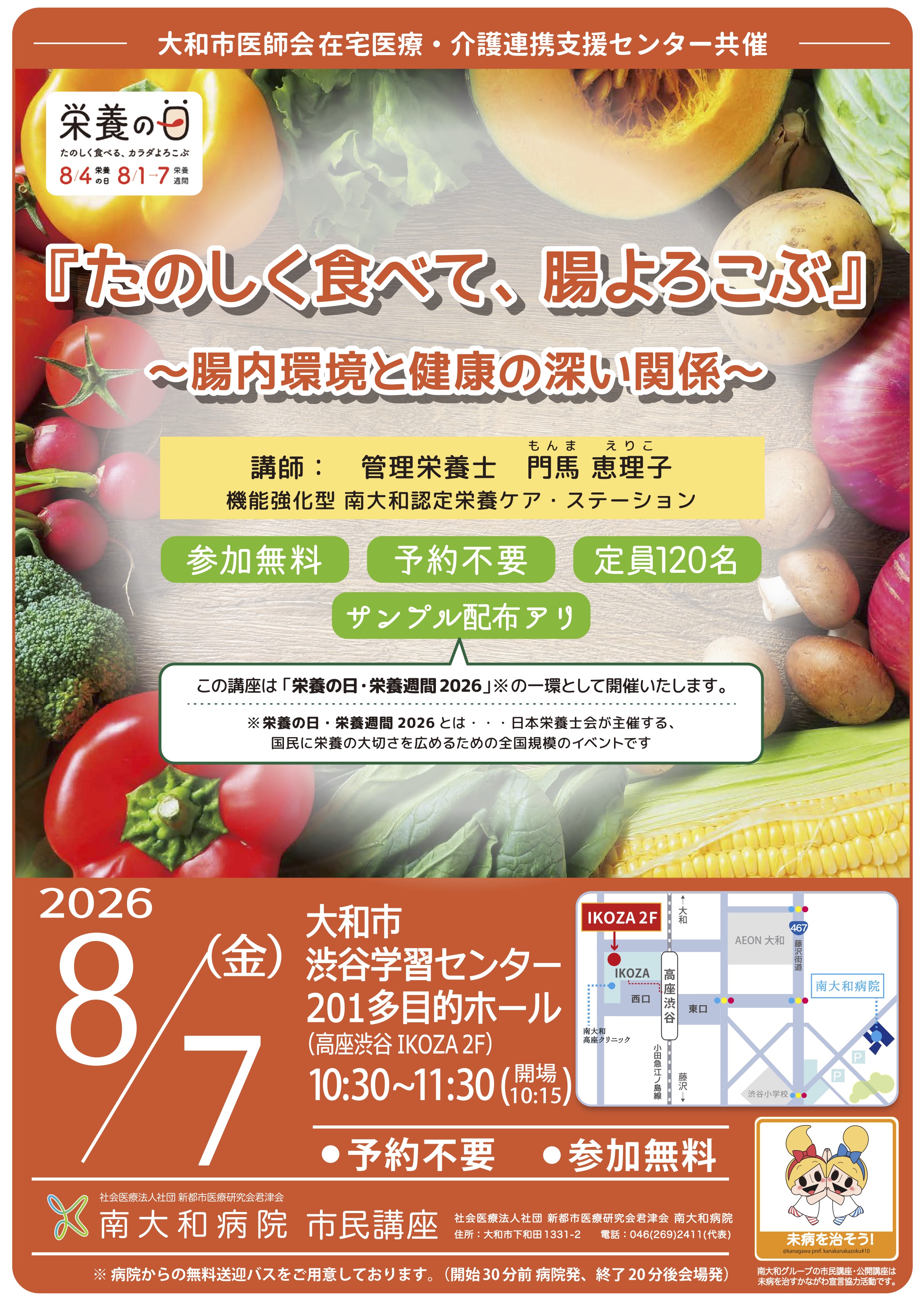 市民講座「たのしく食べて、腸よろこぶ 〜腸内環境と健康の深い関係〜」