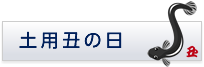 土用丑の日