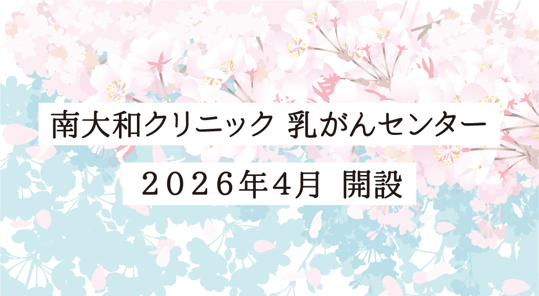乳がんセンター開設のお知らせ