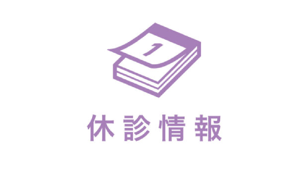 今月の休診・代診情報