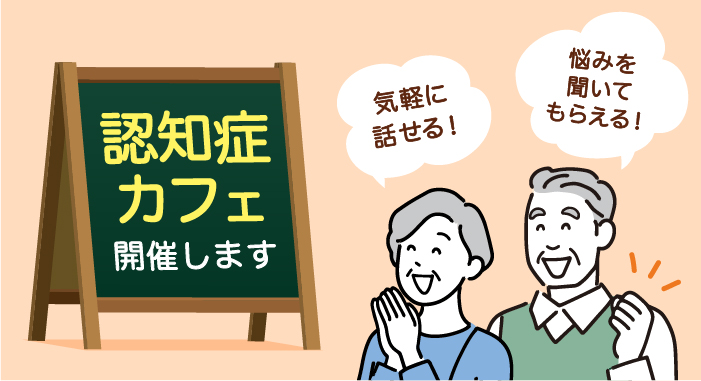 認知症カフェのご案内