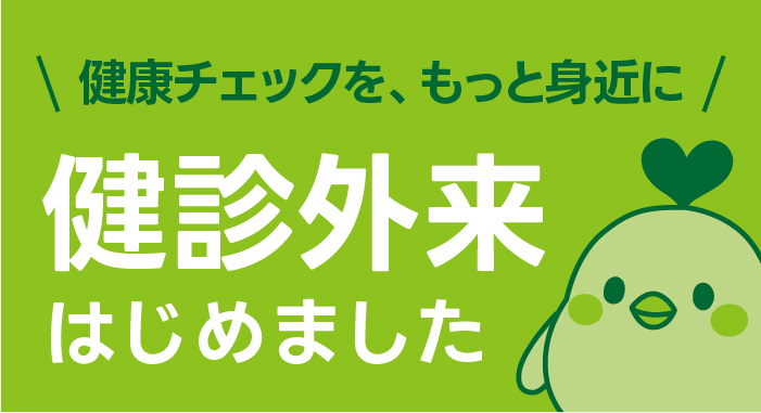 健診外来を開設しました