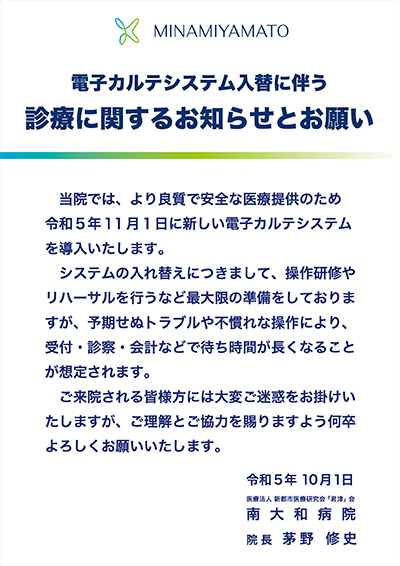 電子カルテ変更に伴うお願い