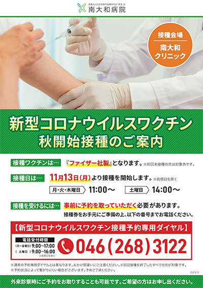 新型コロナウイルスワクチン　令和5年秋開始接種のご案内