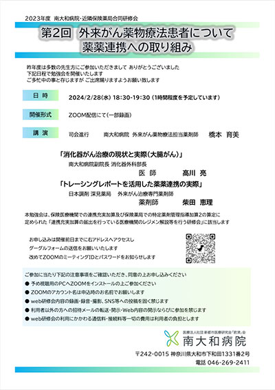 第2回　外来がん薬物療法患者について　薬薬連携への取り組み