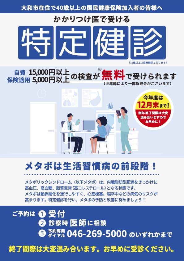 大和市特定健診のご案内