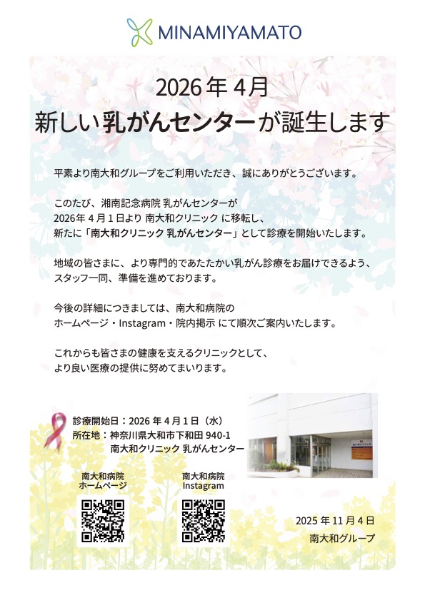 乳がんセンター開設のお知らせ