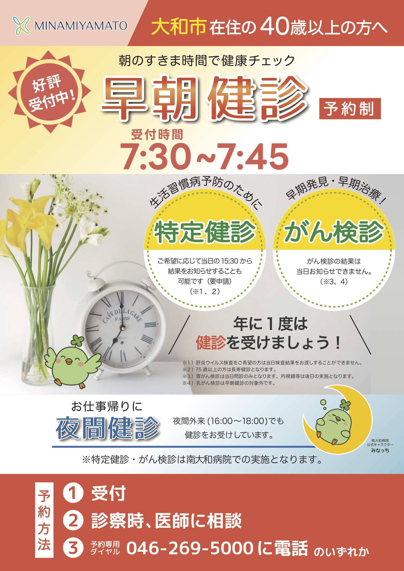 早朝健診チラシ