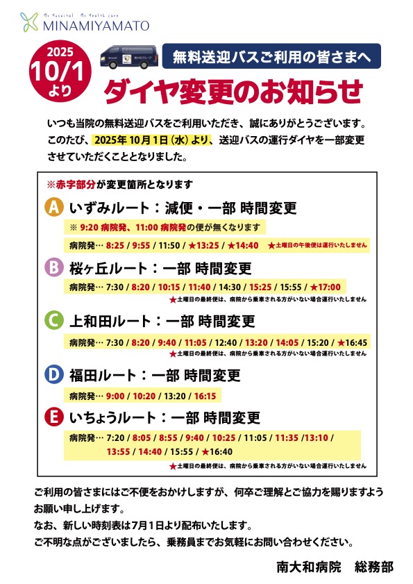 202510バス時刻変更のお知らせ