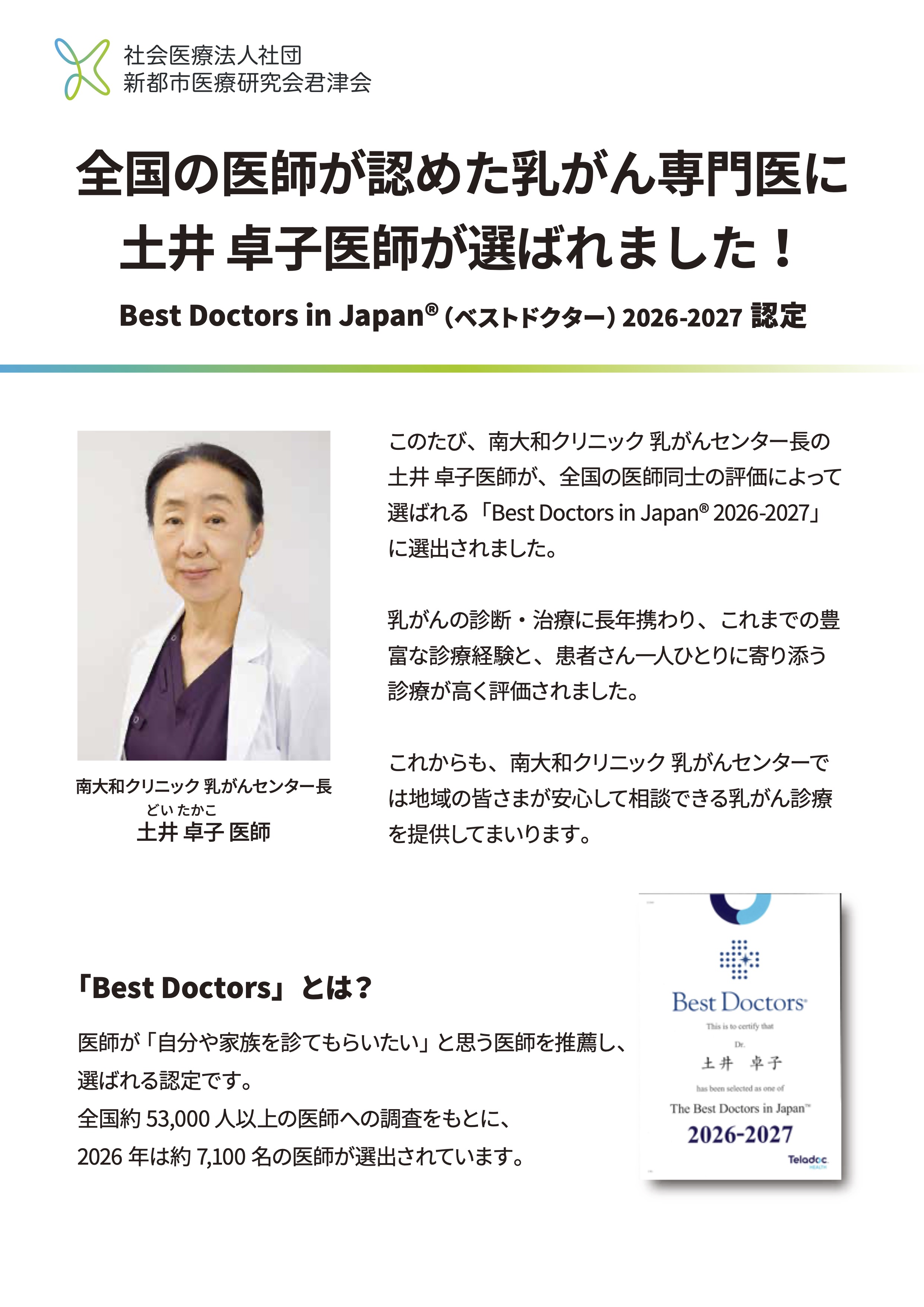 「全国の医師が認めた乳がん専門医」に、土井卓子医師が選ばれました