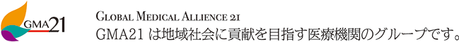 Clobal Medical Allience21　GMA21は地域社会に貢献を目指す医療機関のグループです。