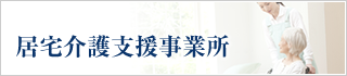 居宅介護支援事業