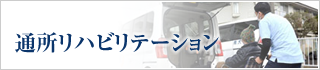 通所リハビリテーション