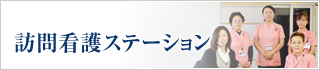 訪問看護ステーション