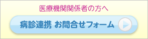 病診連携 問い合わせフォーム