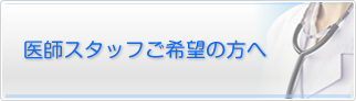 医師スタッフご希望の方へ