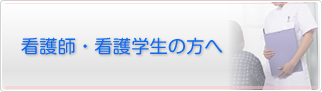 看護師・看護学生の方へ