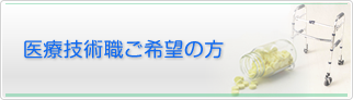 医療技術職ご希望の方