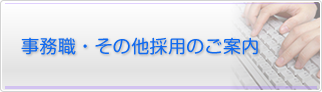 事務職・その他採用のご案内