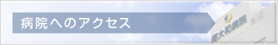 病院へのアクセス